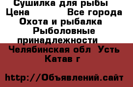 Сушилка для рыбы › Цена ­ 1 800 - Все города Охота и рыбалка » Рыболовные принадлежности   . Челябинская обл.,Усть-Катав г.